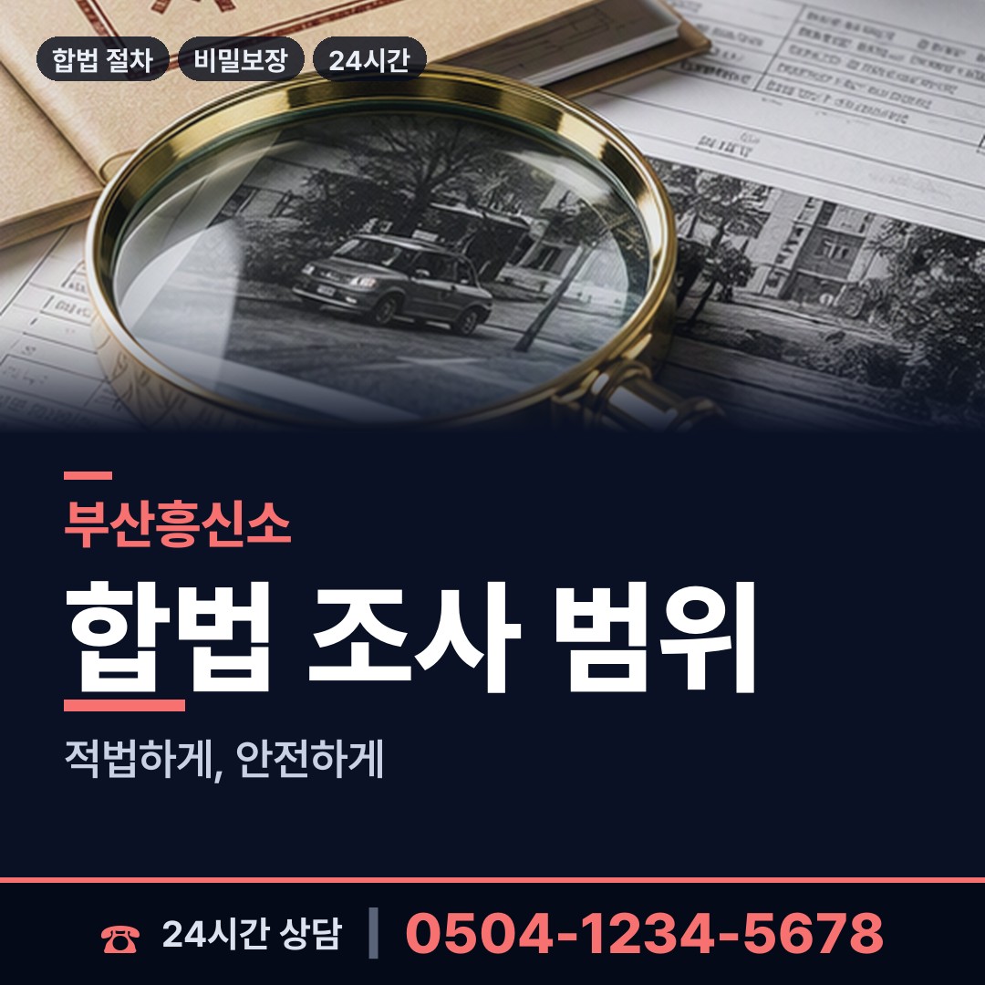 부산 반여제3동 탐정사무소 상담 안내