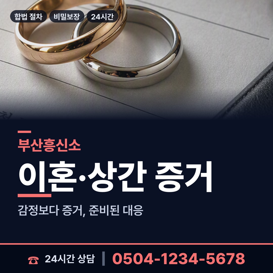 부산 반여제3동 불륜관계조사 상담 안내